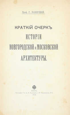 Павлуцкий Г.Г. Краткий очерк истории новгородской и московской архитектуры. Киев: Тип. т-ва И.Н. Кушнерев и Ко, 1912.